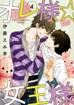 オレ様☆女王様 昼夜fighter 4巻 [明廣本舗]
