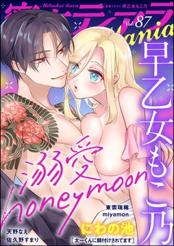 蜜恋ティアラMania　Vol.87 [ぶんか社]