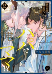 異世界召喚！魔王がパパで俺がママ！？（２）【電子単行本特典付き】 [徳間書店アニメージュコミックス]