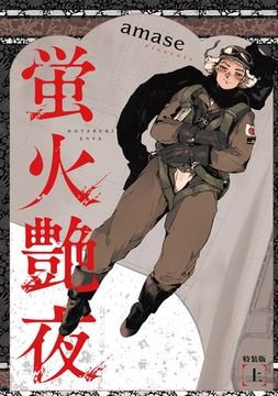 蛍火艶夜　上巻【うす消し特装版】 [新潮社]