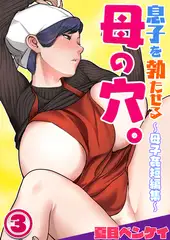 息子を勃たせる母の穴。～母子姦短編集～３