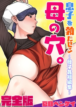 息子を勃たせる母の穴。～母子姦短編集～完全版 [電書バト]