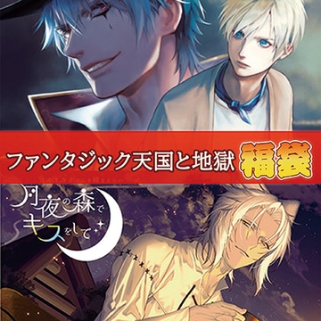 ファンタジック天国と地獄福袋 [カナリアレコード]