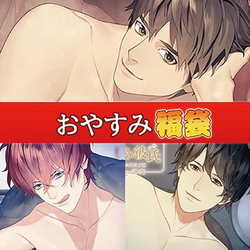 おやすみ福袋 [カナリアレコード]