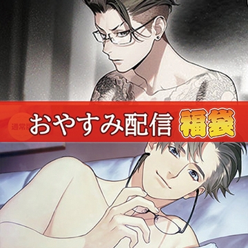 おやすみ配信福袋 [カナリアレコード]