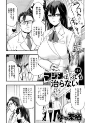マジメはヤっても治らない(1)