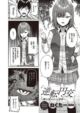 逆転円交〜僕が買われる世界〜 [ジーオーティー]