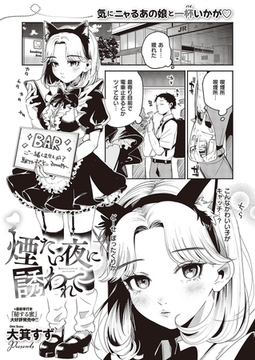 煙たい夜に誘われて [ジーオーティー]