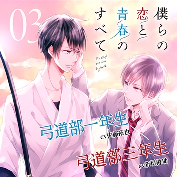 【出演 佐藤拓也 新垣樽助】僕らの恋と青春のすべて case:03 二歳差の僕ら [cocoaball]