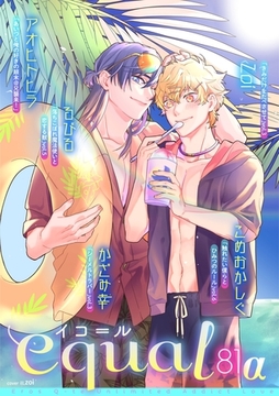 equal vol.81α [笠倉出版社]
