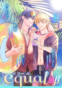 equal vol.81β [笠倉出版社]
