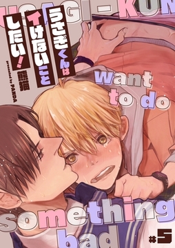 うさぎくんはイけないことしたい！【分冊版】 5話 [笠倉出版社]