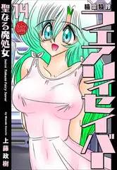 精霊特捜フェアリィセイバー 14 聖なる魔処女