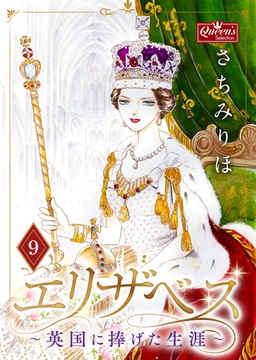 エリザベス～英国に捧げた生涯～(９) [大洋図書]