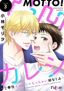 もっと！凸凹カレシ～ご奉仕イケメン×ちっちゃい幼なじみ～ 3 [シーモアコミックス]