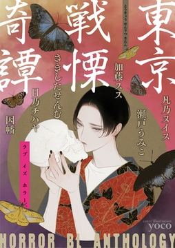 東京戦慄奇譚 [東京漫画社]