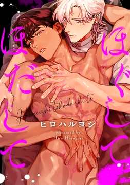 ほぐしてほだして(1) [英和出版社]