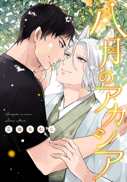 八月のアカシア【電子限定おまけ付き】 [新書館]