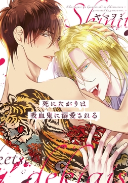 死にたがりは吸血鬼に溺愛される【電子限定おまけ付き】 [新書館]