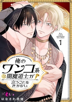 俺のワンコ系闇魔道士が言うことをきかない [シーモアコミックス]