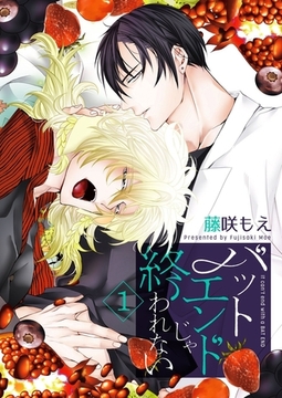 バットエンドじゃ終われない【描き下ろしおまけ付き特装版】 [シーモアコミックス]