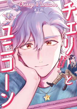 チェリーとユニコーン【コミックス版】 [道玄坂書房]