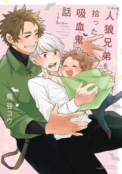 人狼兄弟を拾った吸血鬼の話【電子限定描き下ろし漫画付き】 [フロンティアワークス]
