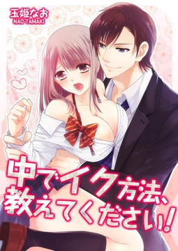 中でイク方法、教えてください!【タテヨミ】 99 [スクリーモ]