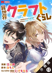異世界クラフトぐらし～自由気ままな生産職のほのぼのスローライフ～（コミック） 分冊版 ： 17 [双葉社]
