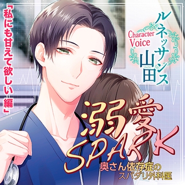 【特典】溺愛SPARK 奥さん依存症のスパダリ外科医 [chocolat blanc]