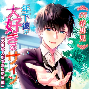 【特典】年下彼の大好きのサイン [chocolat blanc]