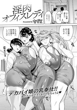 淫肉オフィスレディ 【単話】 [エンジェル出版]