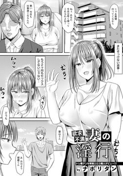 欲求不満妻の淫行 【単話】 [エンジェル出版]