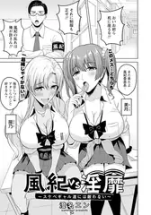 風紀vs淫靡 ～スケベギャル達には敵わない～ 【単話】