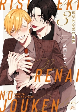 理想的恋愛の条件: 3【電子限定描き下ろし漫画付き】 [一迅社]