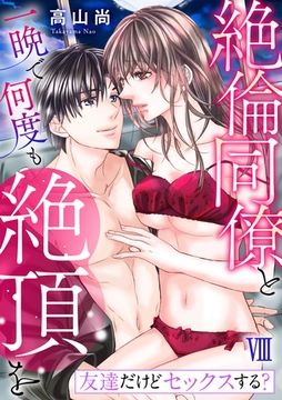 友達だけどセックスする？ 絶倫同僚と一晩で何度も絶頂を【コミックス版】【コミックス版限定特典付き】 8巻 [アムコミ]