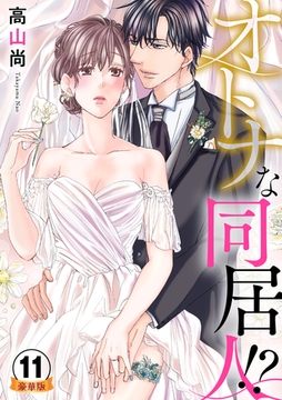 オトナな同居人！？  豪華版 【豪華版限定特典付き】 11巻 [アムコミ]