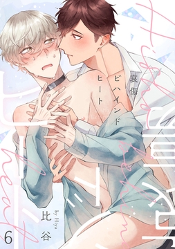 哀傷ビハインドヒート　act.6 [CLAPコミックス]