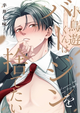 【特装版】小鳥遊くんはバージンを捨てたい【電子限定おまけ付き】 [シガリロ]