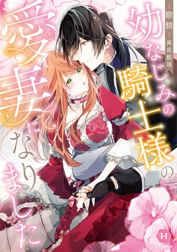 幼なじみの騎士様の愛妻になりました [二見書房]