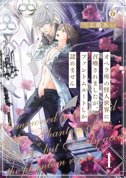 オペラ座の怪人世界に召喚されましたが、ファントムルートしか認めません　（1） [eBookJapan Plus]