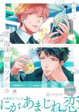 恋、泡沫、思ヒソメシカ（合本版） [eBookJapan Plus]