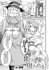 甘そうな蜜は狙われる【単話】