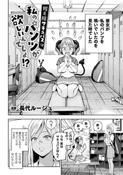 据え膳サキュバスは私のパンツが欲しいんでしょ！？【単話】 [キルタイムコミュニケーション]