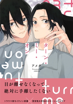 【電子限定特典付】ターン・ミー・オン [コスミック出版]