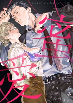 蜜愛オフィスラブ Kanonmia Selection Vol.1【電子単行本版】 [英和出版社]