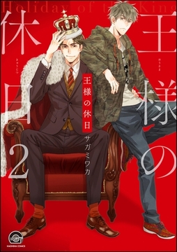 王様の休日（分冊版）　【第2話】 [海王社]