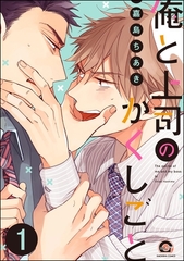 俺と上司のかくしごと（分冊版）　【第1話】 [海王社]