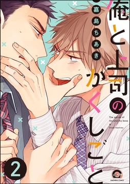 俺と上司のかくしごと（分冊版）　【第2話】 [海王社]