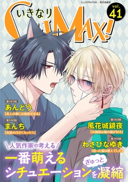 いきなりCLIMAX!Vol.41 [秋水社ORIGINAL]